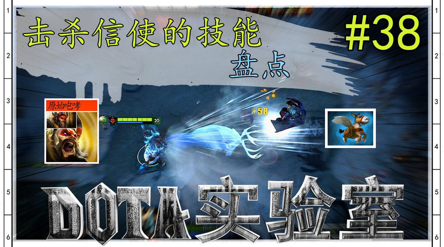 《DOTA实验室-38》击杀信使的技能...